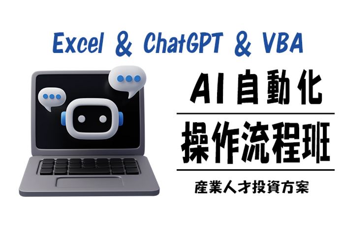 【113年政策性產業人才投資方案】Excel ＆ ChatGPT ＆ VBA掌握AI自動化操作流程班第02期